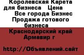 Королевская Карета для бизнеса › Цена ­ 180 000 - Все города Бизнес » Продажа готового бизнеса   . Краснодарский край,Армавир г.